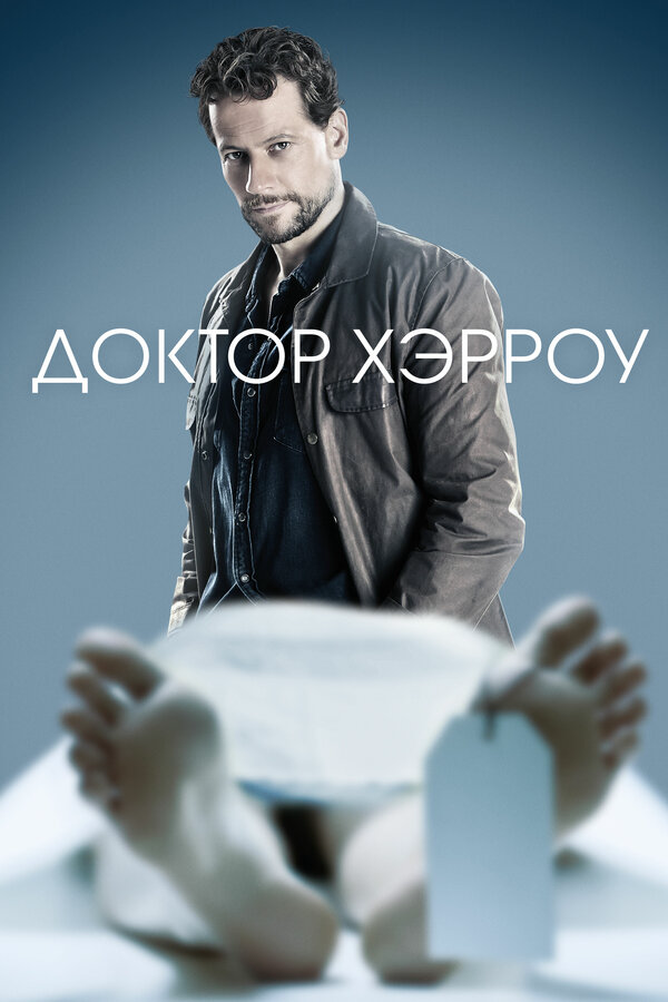 Доктор Хэрроу 2018 постер